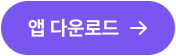 앱 다운로드
