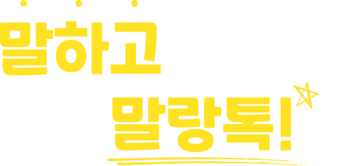 말하고 말랑톡!