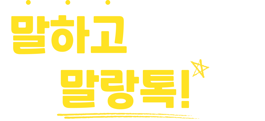 말하고 말랑톡!